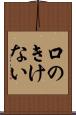 口のきけない Scroll