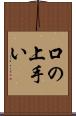口の上手い Scroll