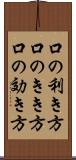 口の利き方 Scroll