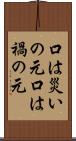 口は災いの元 Scroll