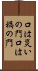 口は災いの門 Scroll
