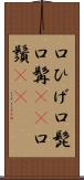 口ひげ Scroll