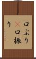 口ぶり(P) Scroll