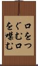 口をつぐむ Scroll