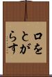 口をとがらす Scroll
