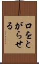 口をとがらせる Scroll