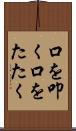 口を叩く Scroll