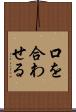 口を合わせる Scroll