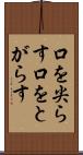 口を尖らす Scroll