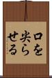 口を尖らせる Scroll