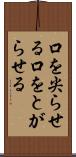 口を尖らせる Scroll