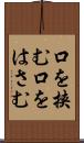口を挟む Scroll