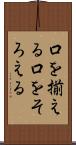 口を揃える Scroll
