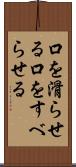 口を滑らせる Scroll