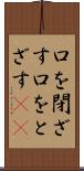 口を閉ざす Scroll
