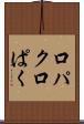 口パク Scroll