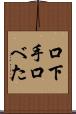 口下手 Scroll