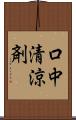 口中清涼剤 Scroll