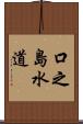 口之島水道 Scroll