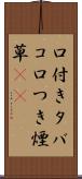 口付きタバコ Scroll