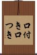 口付き Scroll