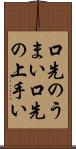 口先のうまい Scroll