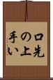 口先の上手い Scroll