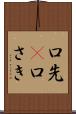 口先(P) Scroll