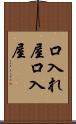 口入れ屋 Scroll