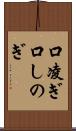 口凌ぎ Scroll