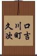 口吉川町久次 Scroll