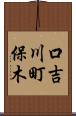 口吉川町保木 Scroll