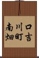口吉川町南畑 Scroll