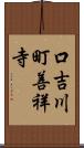 口吉川町善祥寺 Scroll