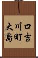 口吉川町大島 Scroll