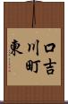 口吉川町東 Scroll