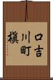 口吉川町槇 Scroll