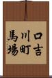 口吉川町馬場 Scroll