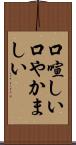 口喧しい Scroll