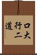 口大行二道 Scroll