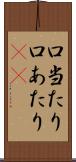 口当たり Scroll