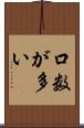 口数が多い Scroll