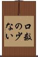 口数の少ない Scroll