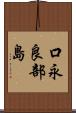口永良部島 Scroll