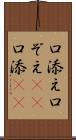 口添え Scroll