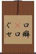 口癖(P) Scroll