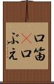 口笛(P) Scroll