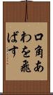 口角あわを飛ばす Scroll