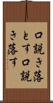 口説き落とす Scroll