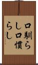 口馴らし Scroll